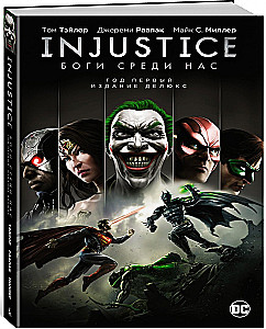 Injustice. Боги среди нас. Год первый. Издание делюкс