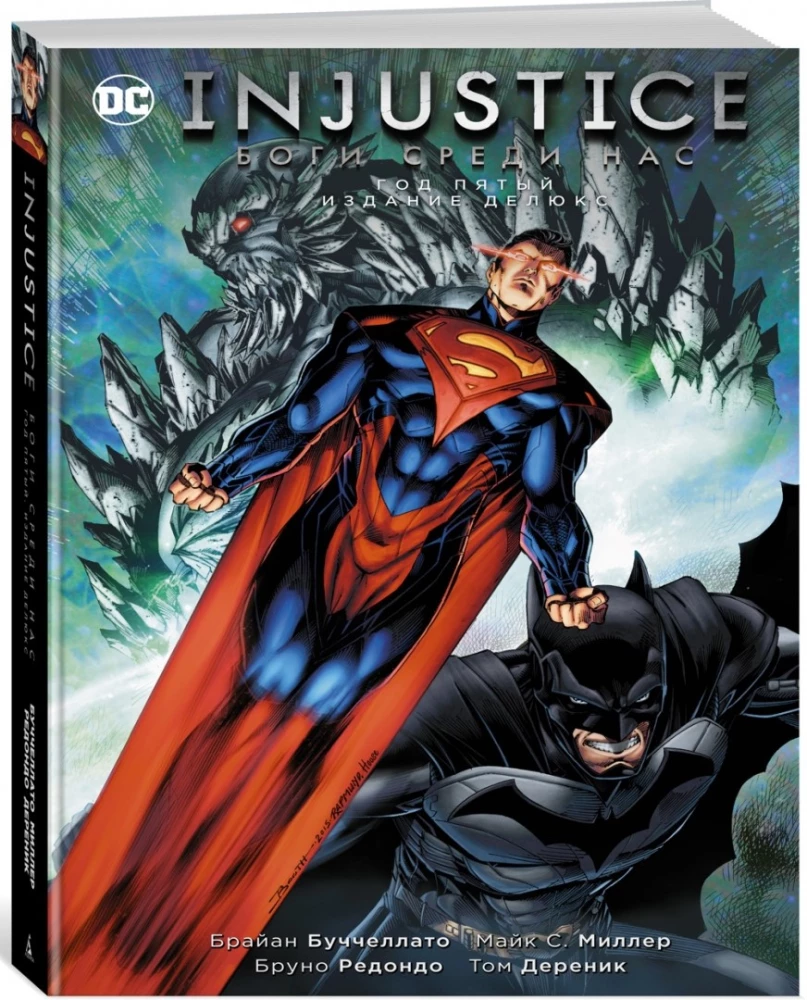 Injustice. Боги среди нас. Год пятый. Издание делюкс