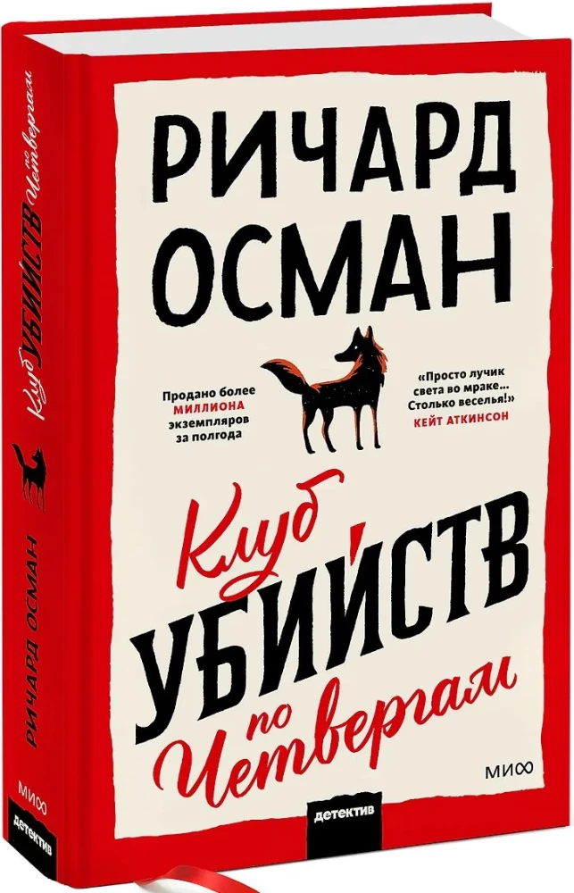 Клуб убийств по четвергам