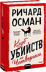 Клуб убийств по четвергам