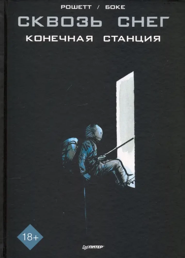Caur sniegu. Beigu stacija. Grafiskais romāns