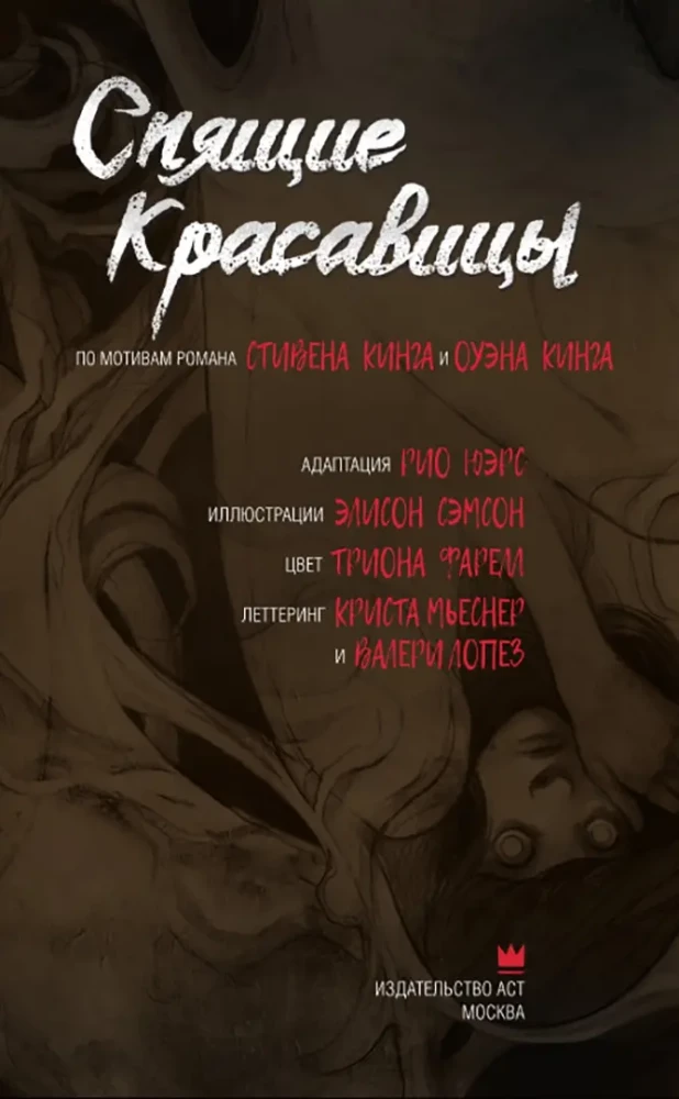 Спящие красавицы. Том 1