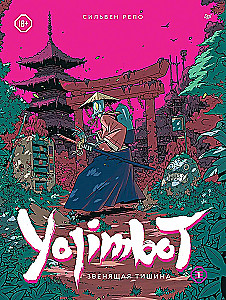 Yojimbot: Звенящая тишина. Графический роман