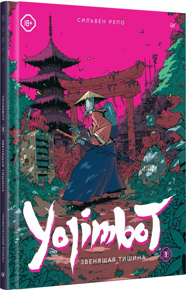 Yojimbot: Звенящая тишина. Графический роман