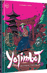 Yojimbot: Звенящая тишина. Графический роман