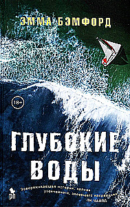 Глубокие воды