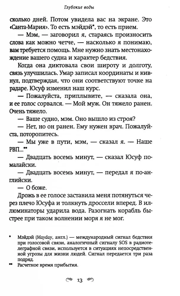 Глубокие воды