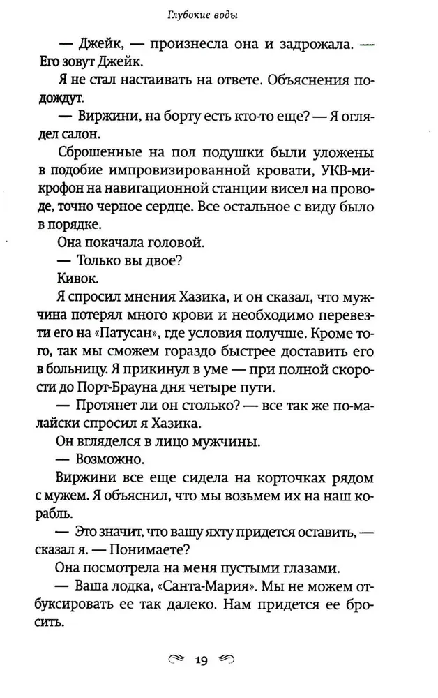 Глубокие воды