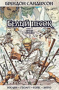 Белый песок. Книга 1. Время перемен