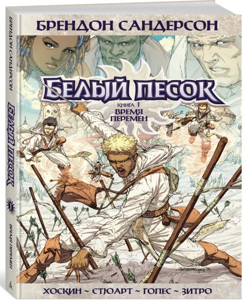 Белый песок. Книга 1. Время перемен