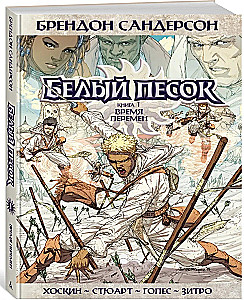 Белый песок. Книга 1. Время перемен