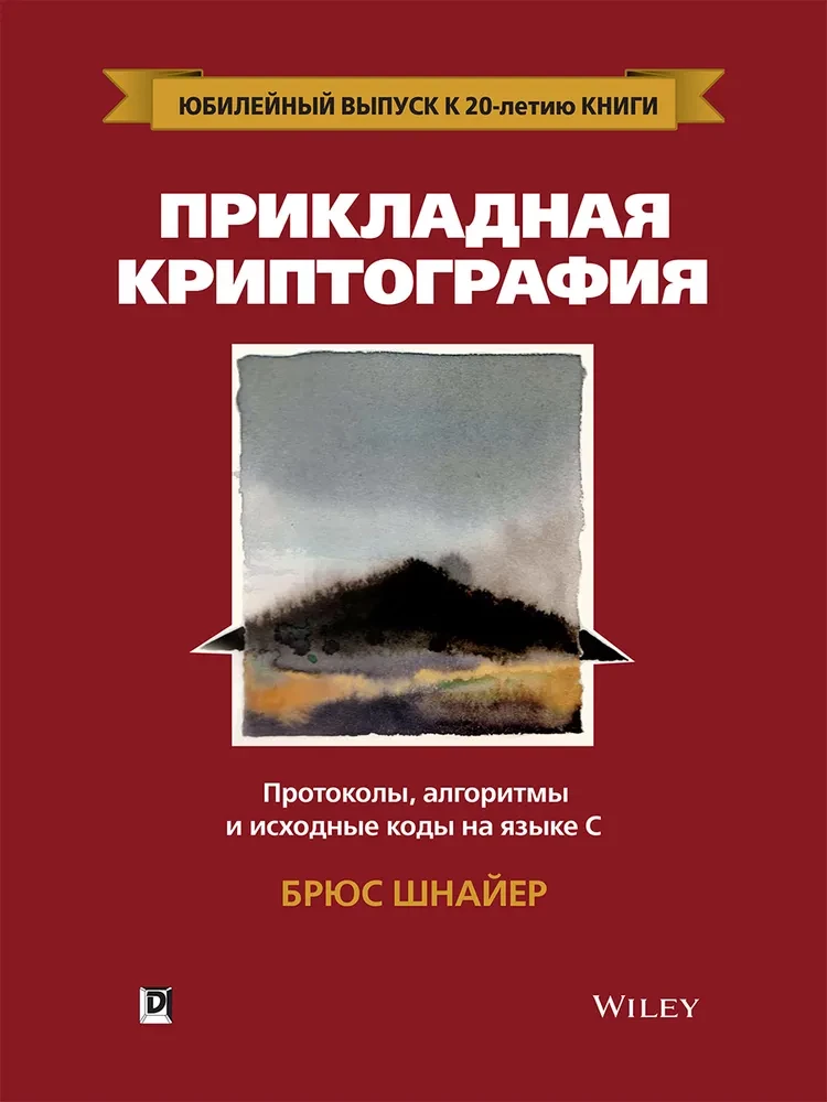 Прикладная криптография: протоколы, алгоритмы и исходный код