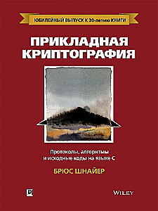 Прикладная криптография: протоколы, алгоритмы и исходный код