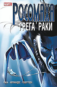 Росомаха Грега Раки