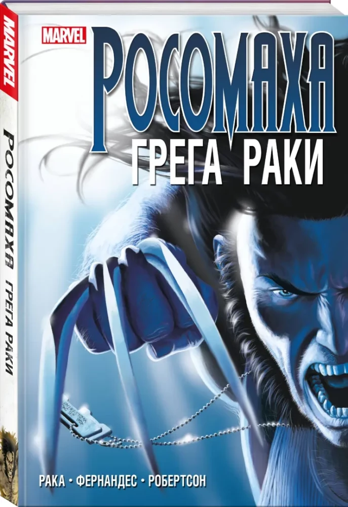 Росомаха Грега Раки