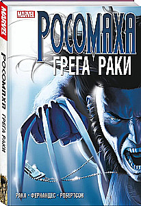 Росомаха Грега Раки