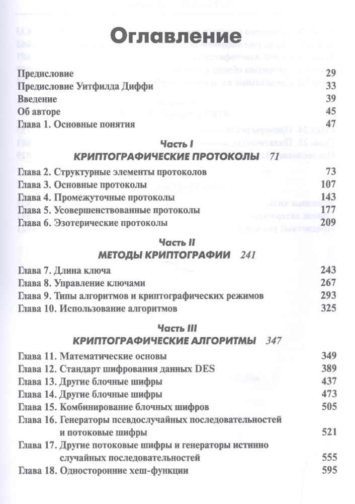 Прикладная криптография: протоколы, алгоритмы и исходный код