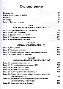 Прикладная криптография: протоколы, алгоритмы и исходный код