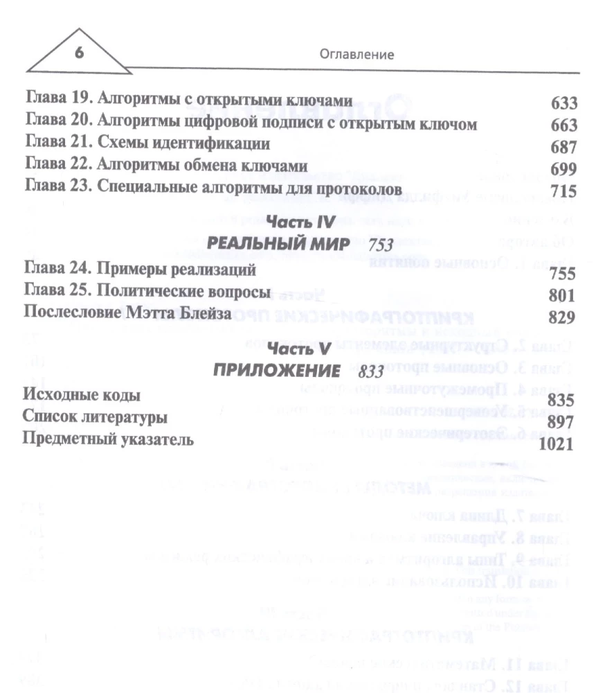 Прикладная криптография: протоколы, алгоритмы и исходный код
