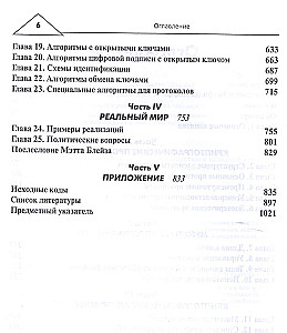 Прикладная криптография: протоколы, алгоритмы и исходный код