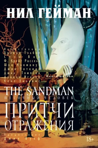 The Sandman. Pasaules cilvēks. Grāmata 6. Pamācības un atspoguļojumi