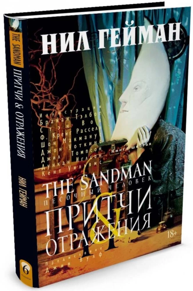 The Sandman. Pasaules cilvēks. Grāmata 6. Pamācības un atspoguļojumi