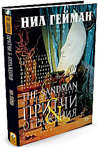 The Sandman. Pasaules cilvēks. Grāmata 6. Pamācības un atspoguļojumi