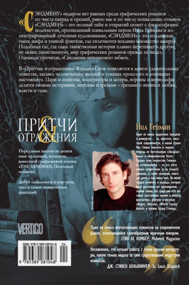 The Sandman. Pasaules cilvēks. Grāmata 6. Pamācības un atspoguļojumi
