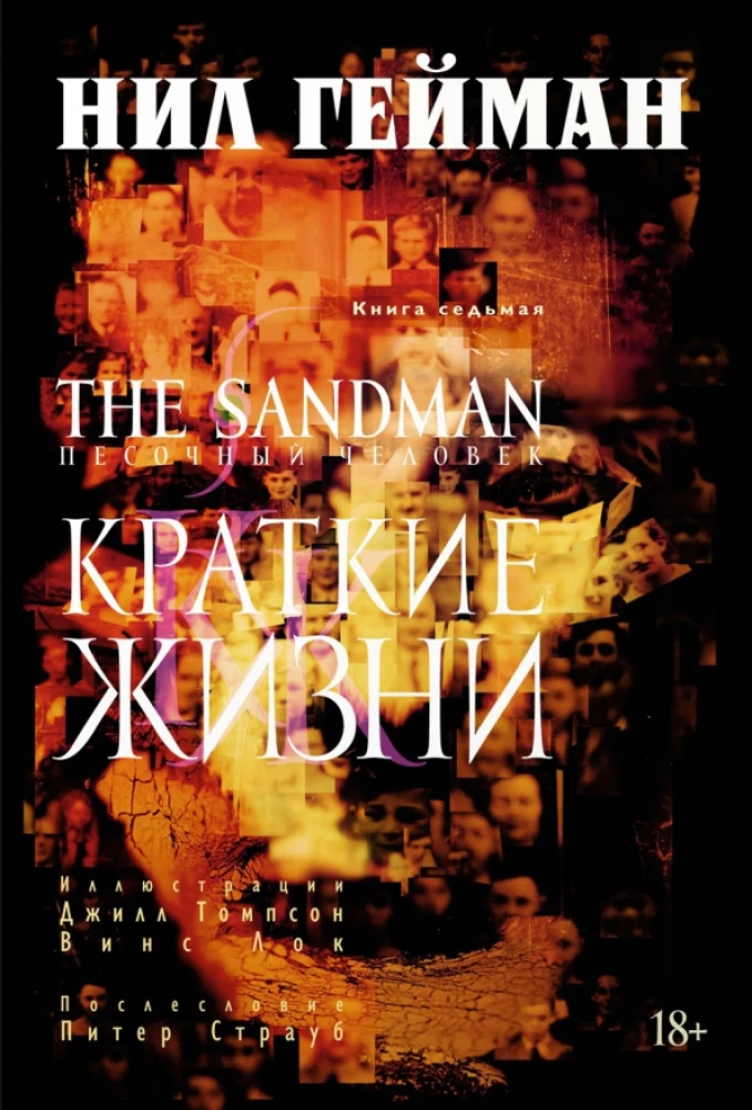 The Sandman. Pasaules cilvēks. Grāmata 7. Īsas dzīvības