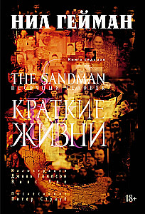 The Sandman. Pasaules cilvēks. Grāmata 7. Īsas dzīvības