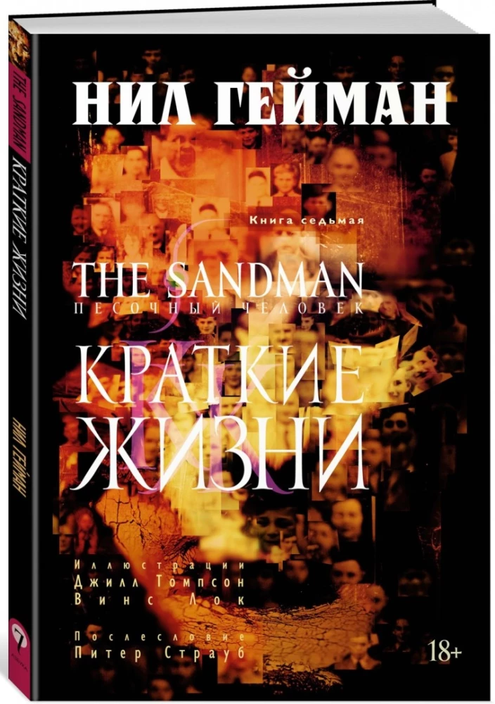 The Sandman. Pasaules cilvēks. Grāmata 7. Īsas dzīvības