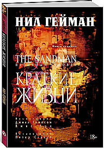 The Sandman. Pasaules cilvēks. Grāmata 7. Īsas dzīvības
