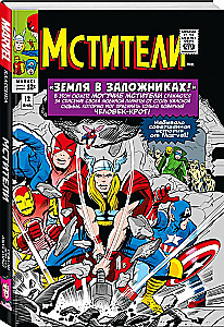 Классика Marvel. Мстители. Том 2