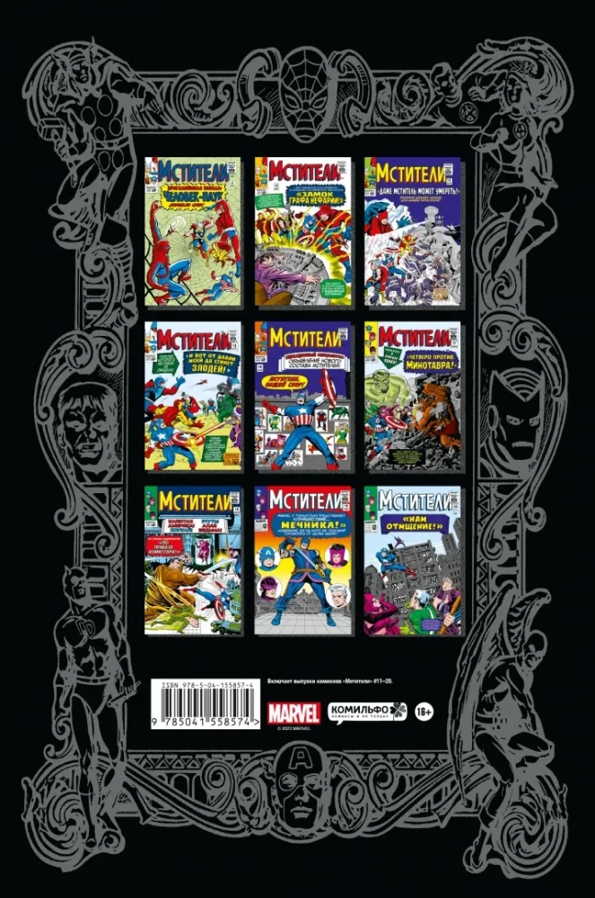 Классика Marvel. Мстители. Том 2