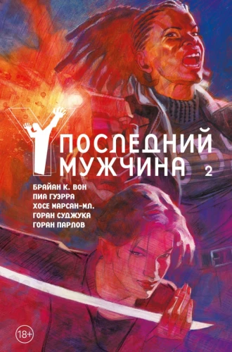 Y. Pēdējais vīrietis. 2. sējums
