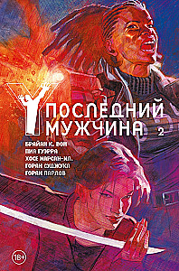 Y. Pēdējais vīrietis. 2. sējums