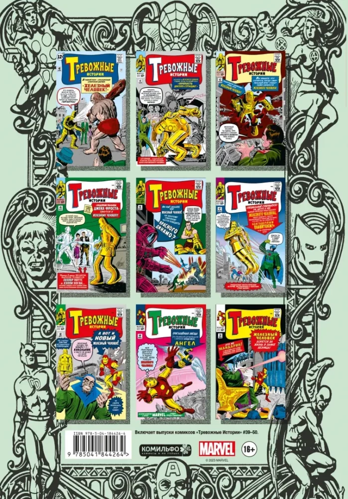Классика Marvel. Железный Человек