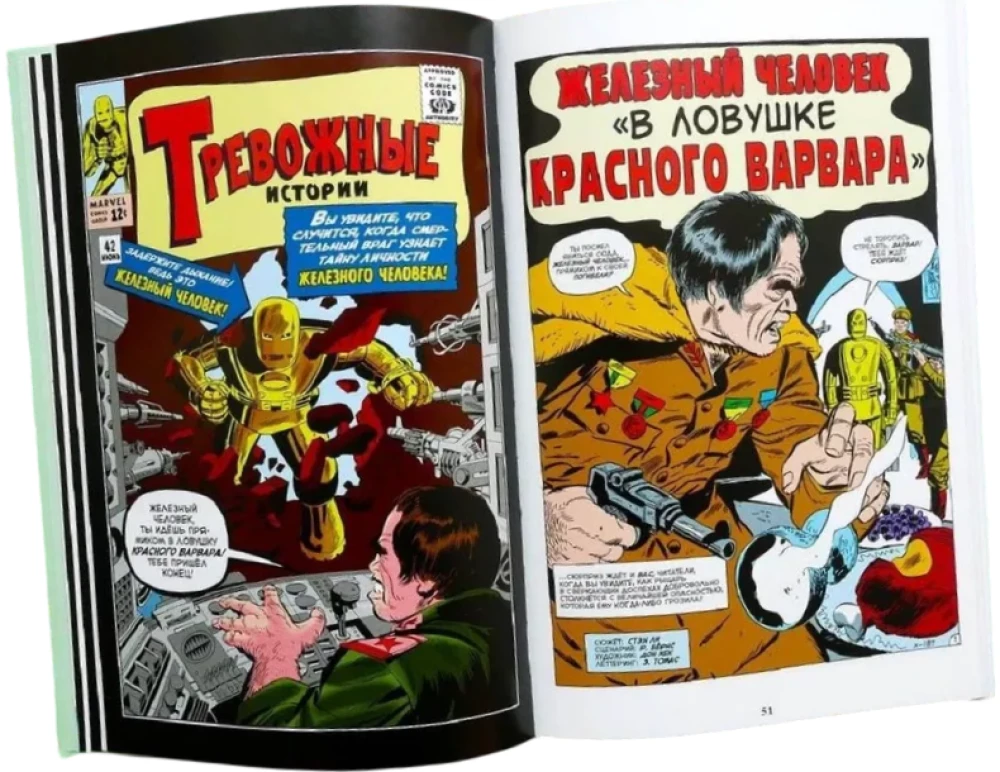Классика Marvel. Железный Человек