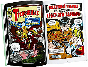 Классика Marvel. Железный Человек