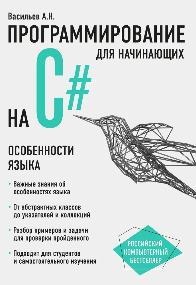 Programmēšana C# valodā iesācējiem. Valodas īpatnības