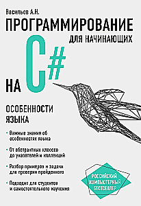 Programmēšana C# valodā iesācējiem. Valodas īpatnības