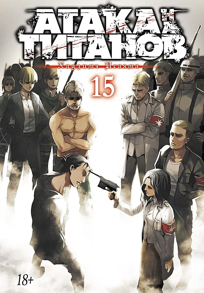 Uzbrukums titāniem. Grāmata 15