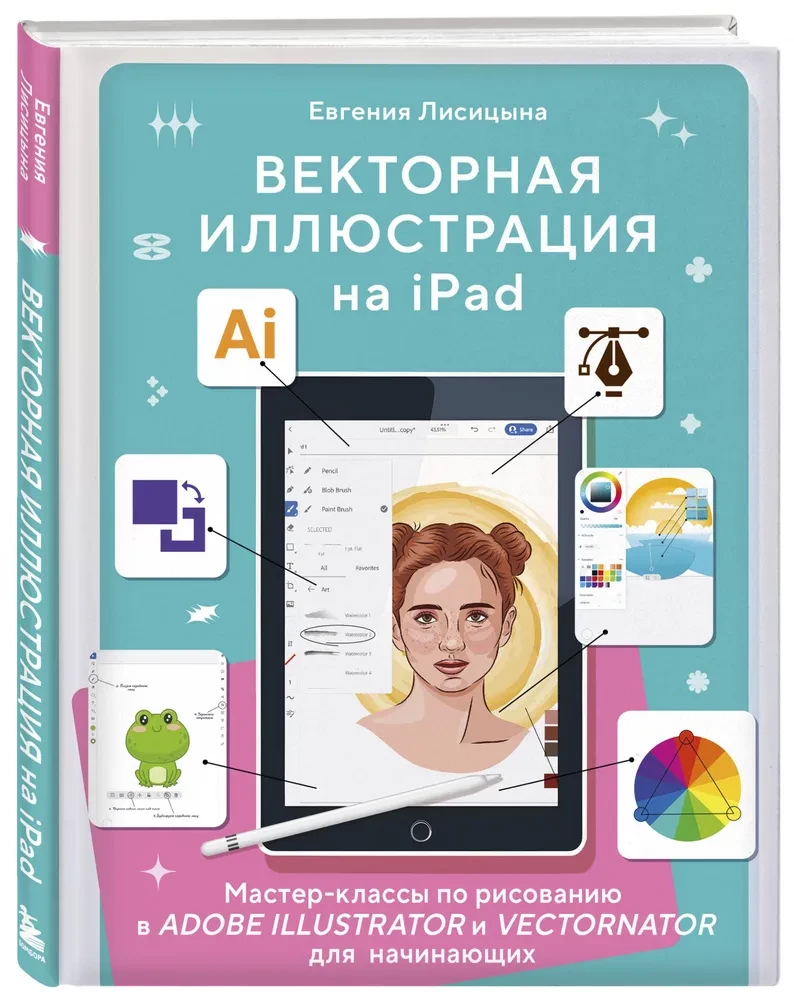 Векторная иллюстрация на iPad. Мастер-классы по рисованию в Adobe Illustrator и Vectornator для начинающих