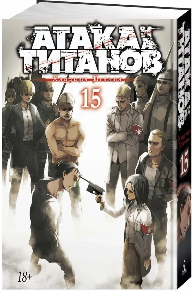 Uzbrukums titāniem. Grāmata 15
