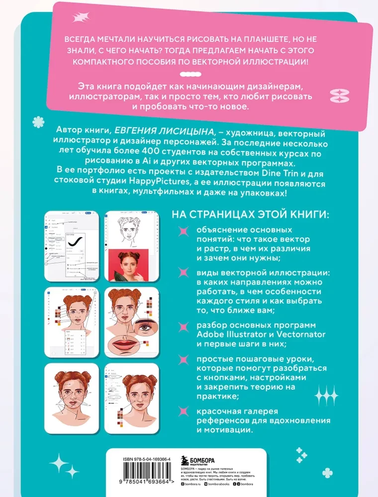 Векторная иллюстрация на iPad. Мастер-классы по рисованию в Adobe Illustrator и Vectornator для начинающих