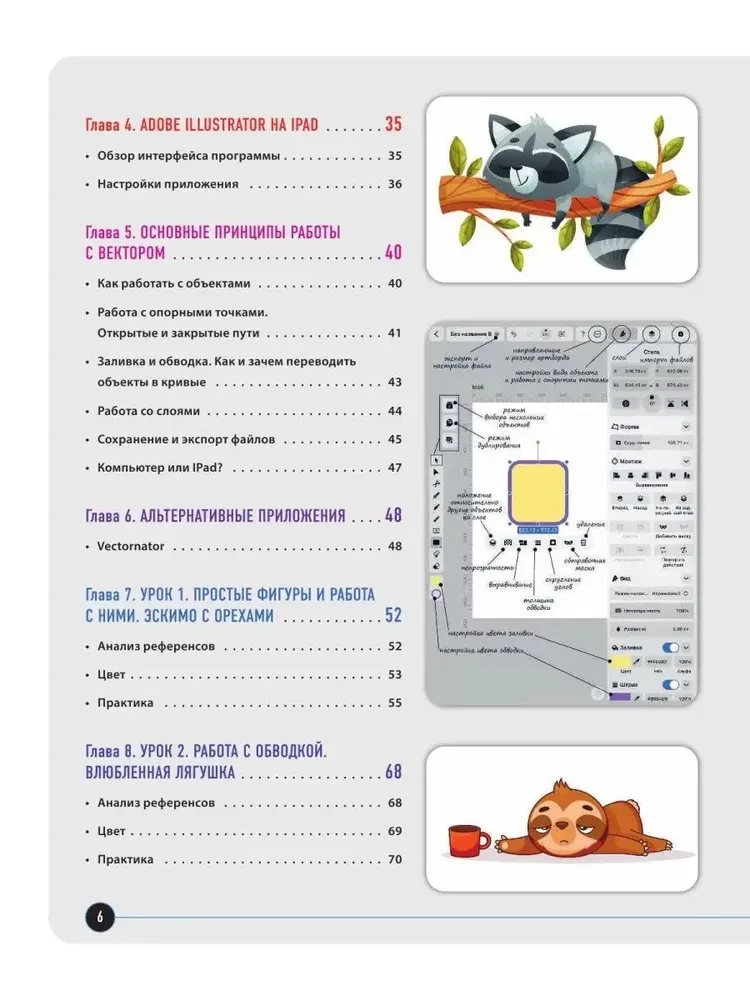 Векторная иллюстрация на iPad. Мастер-классы по рисованию в Adobe Illustrator и Vectornator для начинающих