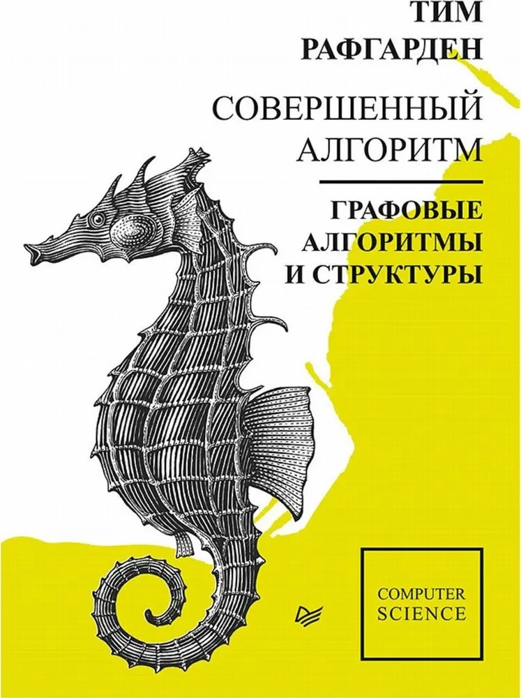 Совершенный алгоритм. Графовые алгоритмы и структуры данных