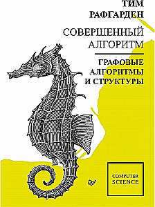 Совершенный алгоритм. Графовые алгоритмы и структуры данных