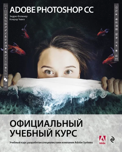 Adobe Photoshop CC. Oficiālais mācību kurss