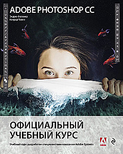 Adobe Photoshop CC. Oficiālais mācību kurss